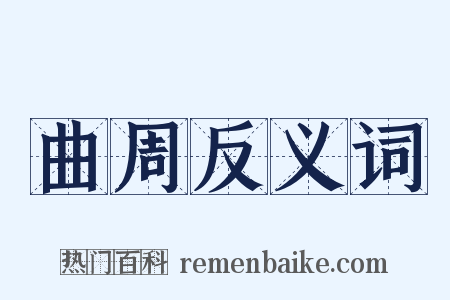 曲周反义词是什么意思的图片